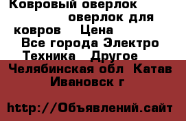 Ковровый оверлок Protex TY-2500 (оверлок для ковров) › Цена ­ 50 000 - Все города Электро-Техника » Другое   . Челябинская обл.,Катав-Ивановск г.